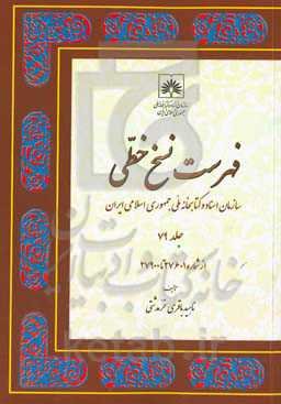 ‏‫ف‍ه‍رس‍ت ن‍س‍خ‌ خ‍طی‌ سازمان اسناد و کتابخانه ملی جمهوری اسلامی ایران: از شماره 27601 تا 27900
