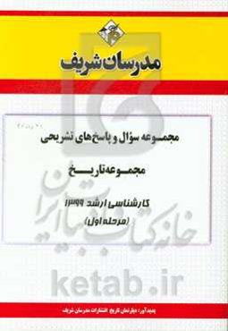 مجموعه سوال و پاسخ‌های تشریحی مجموعه تاریخ کارشناسی ارشد 1399 (مرحله اول)