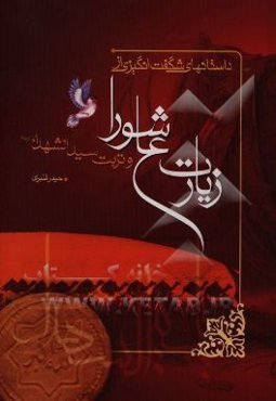 داستانهای شگفت‌انگیزی از زیارت عاشورا و تربت سیدالشهدا (ع)