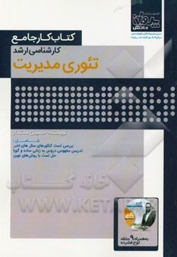 کتاب کار جامع کارشناسی ارشد تئوری مدیریت