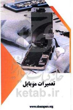 دوره آموزشی تعمیرات موبایل