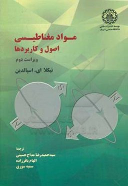 مواد مغناطیسی: اصول و کاربردها