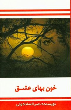 خون‌بهای عشق