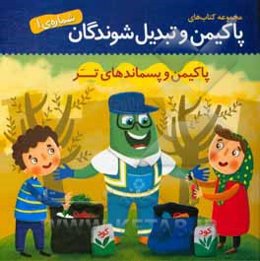 پاکیمن و پسماند تر