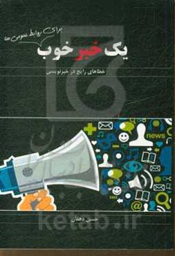 یک خبر خوب برای روابط عمومی‌ها: خطاهای رایج در خبرنویسی