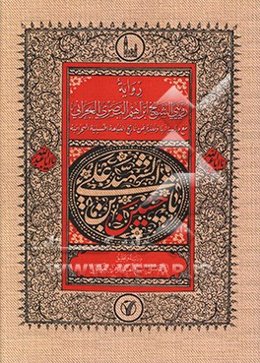 روایه روییی الشیخ ابراهیم البصری البحرانی مع دراسه لها ونبزه عن تاریخ النیاحه الحسینیه البحرانیه