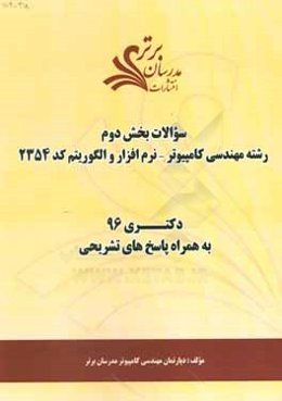 سوالات كنكور 96 رشته مهندسي كامپيوتر - نرم‌افزار و الگوريتم كد 2354 با پاسخ تشريحي دكتري (بخش دوم)