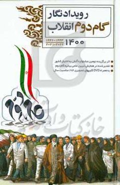 رویدادنگار گام دوم انقلاب 1400