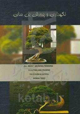 نگهدای و پرورش بن ‌سای