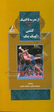 از مدرسه تا المپیک: ورزش کشتی - پینگ‌پنگ
