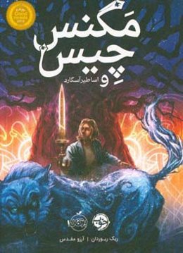 مگنس چیس و اساطیر آسگارد