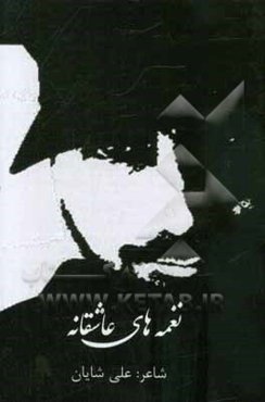 نغمه‌های عاشقانه