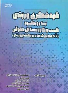 گردشگری ورزشی با رویکرد کسب و کار و مسائل حقوقی (تاثیر ویروس کرونا بر رویدادهای ورزشی)