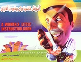 کتاب کوچک آموزش خانمها برای برخورد با آقایان