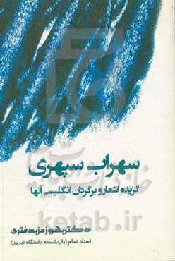 گزیده اشعار سهراب سپهری: با برگردان انگلیسی