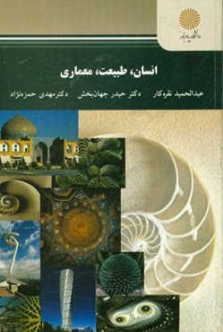 انسان، طبیعت، معماری (رشته معماری و شهرسازی)