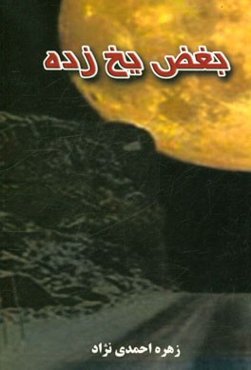 بغض یخ‌زده