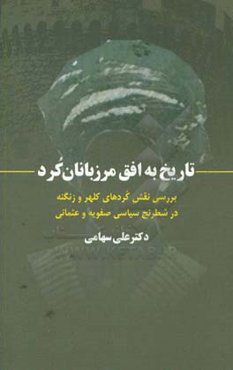 تاریخ به افق مرزبانان کرد: بررسی نقش کردهای کلهر و زنگنه در شطرنج سیاسی صفویه و عثمانی