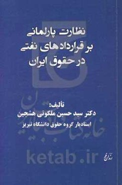 نظارت پارلمانی بر قراردادهای نفتی در حقوق ایران