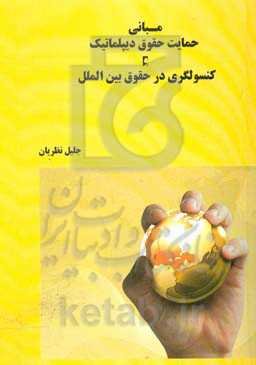 مبانی حمایت حقوق دیپلماتیک و کنسولگری در حقوق بین‌الملل