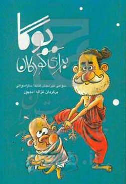 آموزش یوگا برای کودکان