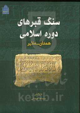 سنگ قبرهای دوره اسلامی: همدان - ملایر
