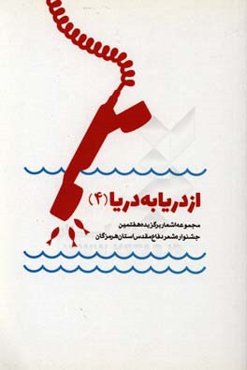 از دریا به دریا 4: مجموعه اشعار برگزیده هفتمین جشنواره شعر دفاع مقدس استان هرمزگان