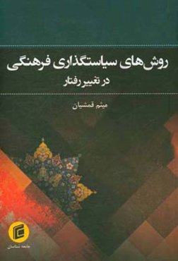 روش‌های سیاستگذاری فرهنگی در تغییر رفتار
