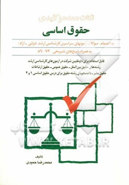 نکات عمده و کلیدی حقوق اساسی