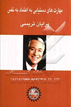 مهارت‌های دستیابی به اعتماد به نفس