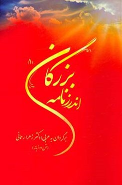 اندرزنامه بزرگان