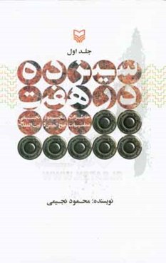 سیزده در هفت: خاطرات محمود نجیمی عملیات فتح‌الملین و بیت‌المقدس