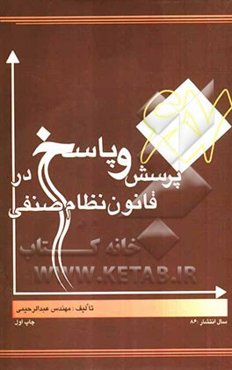 607 پرسش و پاسخ در قانون نظام صنفی: مجموعه سوالات گردآوری شده در زمینه قانون نظام صنفی و آئین‌نامه‌های مربوطه از سطح کشور