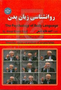 روانشناسی زبان بدن ("زبان بدن عمومی" + "زبان بدن دیپلماسی") =  The psychology of body language