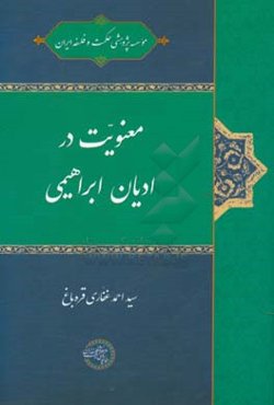 معنویت در ادیان ابراهیمی