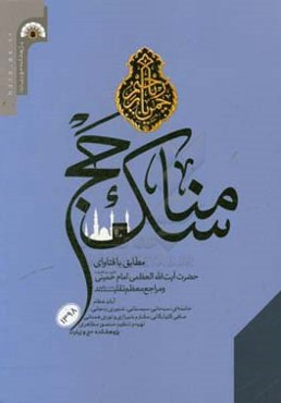 مناسک حج مطابق با فتاوای حضرت آیه‌الله العظمی امام خمینی(ره) و مراجع معظم تقلید (آیات عظام: خامنه‌ای، سبحانی، سیستانی، شبیری‌زنجانی، صافی‌گلپایگانی، م