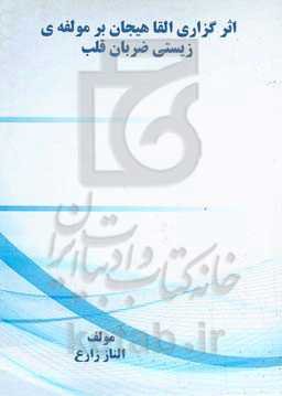 اثرگزاری القا هیجان بر مولفه‌ی زیستی ضربان قلب