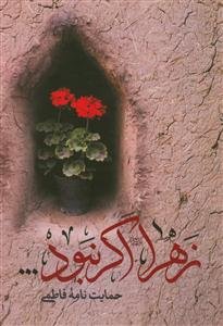 زهرا اگر نبود