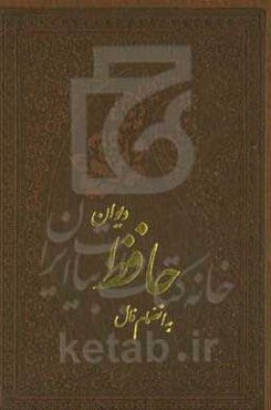 دیوان حافظ: همراه با فالنامه، لغت‌نامه و تفسیر عرفانی بر اساس نسخه دکتر قاسم غنی و محمد قزوینی