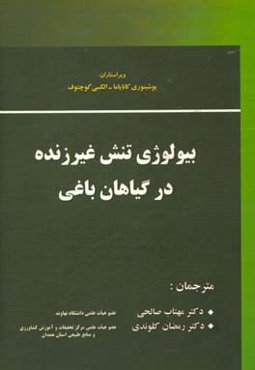 بیولوژی تنش غیرزنده در گیاهان باغی