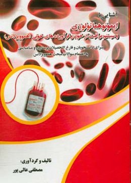 آشنایی با ایمونوهماتولوژی و سیستم مراقبت از خون و فرآورده‌های خونی (هموویژلانس) برای دانشجویان و فارغ التحصیلان پرستاری و مامایی: به انضمام سوالات مبح