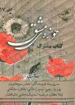 حوزه مشق (17): کتاب مشترک