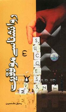 روانشناسی موفقیت