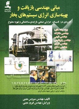 مبانی مهندسی بازیافت و بهینه‌سازی انرژی سیستم‌های بخار: شامل شرح و مکانیسم عملکرد ماشین‌آلات و تجهیزات تولید، توزیع و مصرف انرژی بخار ...