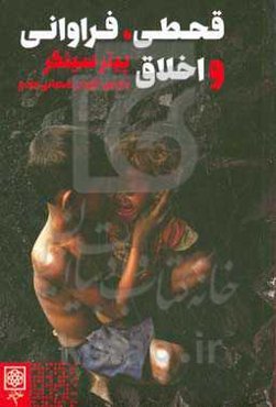 قحطی، فراوانی و اخلاق