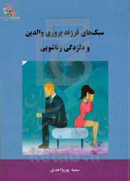 سبک‌های فرزندپروری والدین و دلزدگی زناشویی