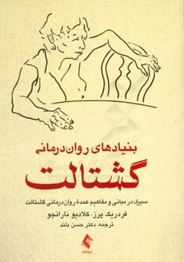 بنیادهای روان‌درمانی گشتالت: سیری در مبانی و مفاهیم عمده روان‌درمانی گشتالت