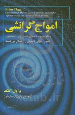 امواج گرانشی: چگونه موجک‌های فضا-زمان اینشتین اسرار جهان هستی را آشکار می‌کنند
