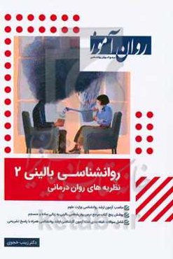 روانشناسی بالینی 2: نظریه‌های روان‌درمانی مناسب برای آزمون ارشد و دکترای روانشناسی وزارت علوم ...