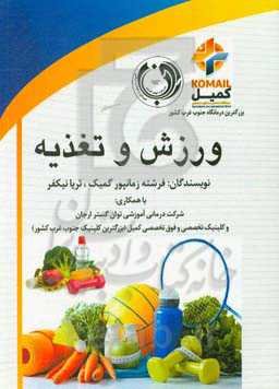 ورزش و تغذیه